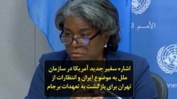 اشاره سفیر جدید آمریکا در سازمان ملل به موضوع ایران و انتظارات از تهران برای بازگشت به تعهدات برجام