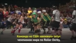 Команда США - чемпион Roller Derby 2018