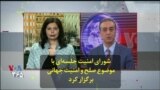 شورای امنیت جلسه‌ای با موضوع صلح و امنیت جهانی برگزار کرد