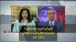 شورای امنیت جلسه‌ای با موضوع صلح و امنیت جهانی برگزار کرد