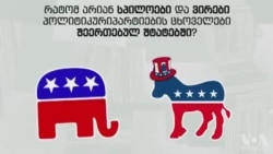 რატომ არიან სპილო და ვირი დემოკრატთა და რესპუბლიკელთა სიმბოლოები