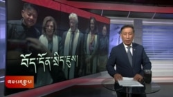 ཀུན་གླེང་གསར་འགྱུར། ༢༠༢༤ ལོའི་ཟླ་༡༢ ཚེས་༡༡།