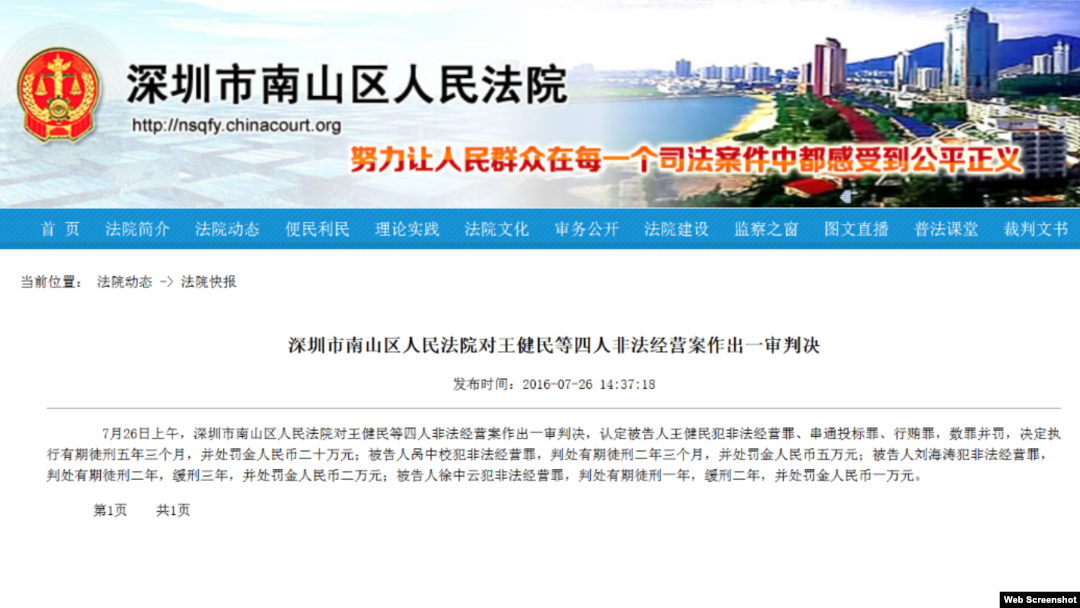  中国深圳一家法院对王健民等人的一审判决（网络截图）