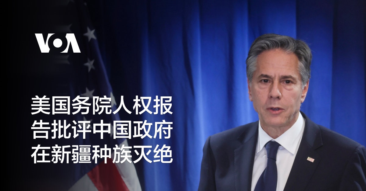 美国务院人权报告批评中国政府在新疆进行种族灭绝
