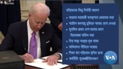 হ্যালো আমেরিকা পর্ব ৪৫২- বাইডেন প্রশাসনের প্রথম সপ্তাহ