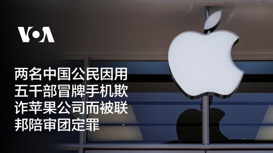 两名中国公民因用五千部冒牌手机欺诈苹果公司而被联邦陪审团定罪