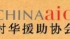 设在美国的“对华援助协会”称，中国当局对家庭教会的打压越来越严重