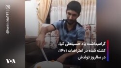 گرامیداشت یاد حسینعلی کیا، کشته شده در اعتراضات ۱۴۰۱، در سالروز تولدش