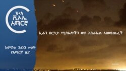 ከምሽቱ 3:00 ሠዐት የአማርኛ ዜና