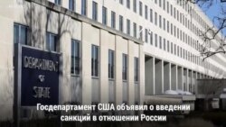 Новые санкции США против России