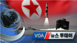 [VOA 뉴스 투데이] 2021년 12월 18일