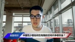 中国性少数如何在有限的空间内争取权益？