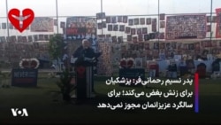 پدر نسیم رحمانی‌فر: پزشکیان برای زنش بغض می‌کند؛ برای سالگرد عزیزانمان مجوز نمی‌دهد