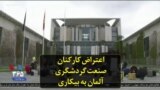 اعتراض کارکنان صنعت گردشگری آلمان به بیکاری