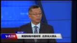 媒体观察(海涛)：美国制裁中国将军，北京光火挠头