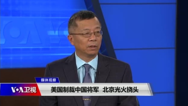 媒体观察(海涛)：美国制裁中国将军，北京光火挠头
