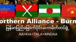 မြောက်ပိုင်းမဟာမိတ်အဖွဲ့ ငြိမ်းချမ်းရေးညီလာခံ တက်လိုကြောင်း ကမ်းလှမ်း