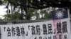台湾一景:抗争示威。台湾民众如何看?