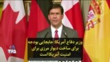 وزیر دفاع آمریکا: جابجایی بودجه برای ساخت دیوار مرزی برای امنیت آمریکا است