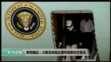 美国观察 2017年8月30日