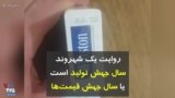 ارسالی شما | روایت یک شهروند: سال جهش تولید است یا سال جهش قیمت‌ها؟