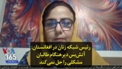 رئیس شبکه زنان در افغانستان: آتش‌بس دیرهنگام طالبان مشکلی را حل نمی‌کند