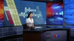 နေ့စဉ် တီဗွီသတင်းလွှာ (၀၄−၀၂−၂၀၂၁)