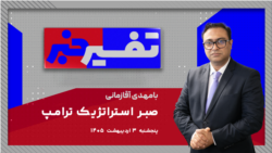 تفسیر خبر - صبر استراتژیک ترامپ