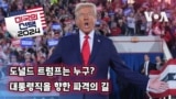 [미국의 선택 2024] 도널드 트럼프는 누구? 대통령직을 향한 파격의 길