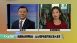 VOA连线: 美国国务院蒂勒森：法制对于美墨两国 都至关重要