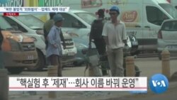 [VOA 뉴스 투데이] 9월 25일