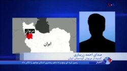 گزارشی از ادامه اعتراض در شهرهای کردنشین مرزی ایران؛ گفتگو با یک شاهد عینی