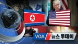 [VOA 뉴스 투데이] 2020년 1월 30일