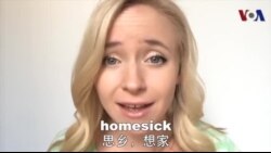 OMG!美语 Homesick!