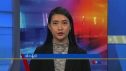 ဗွီအိုအေ တပတ်အတွင်းသတင်း (ဇန်နဝါရီ ၈၊ ၂၀၂၂) 