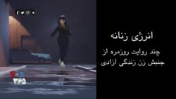 ویژه برنامه: مستند «انرژی زنانه»