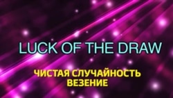 Английский за минуту - luck of the draw - по воле случая