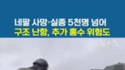 네팔 사망·실종 5천명 넘어...구조 난항, 추가 홍수 위험도
