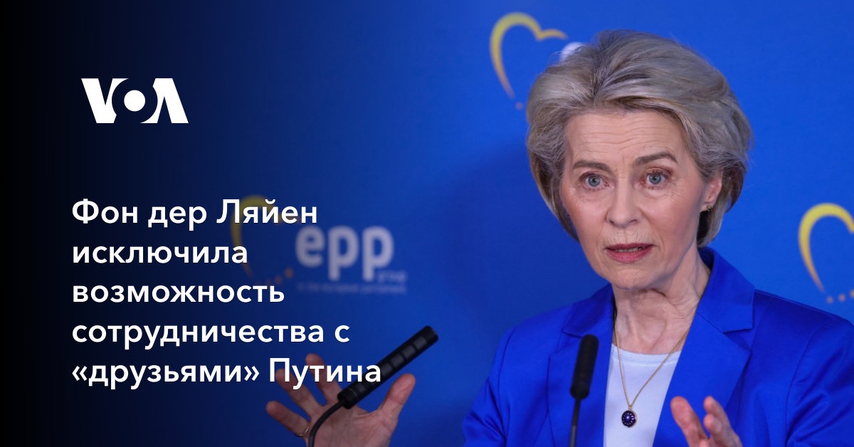 Фон дер Ляйен исключила возможность сотрудничества с «друзьями» Путина