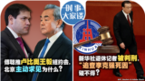 时事大家谈:傅聪推卢比奥王毅纽约会，北京主动求见为什么？ 新华社退休记者被判刑，“追查李克强死因”碰不得？