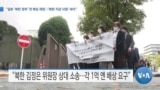 [VOA 뉴스] “일본 ‘북한 정부’ 첫 배상 재판…‘북한 지상 낙원’ 속아”