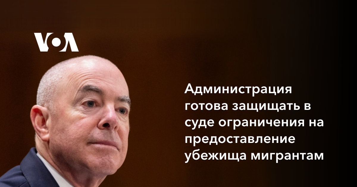 Администрация готова защищать в суде новые меры против нелегальной иммиграции