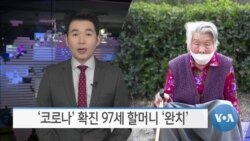 [VOA 뉴스] ‘코로나’ 확진 97세 할머니 ‘완치’