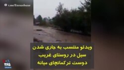 ویدئو منتسب به جاری شدن سیل در روستای غریب دوست ترکمانچای میانه