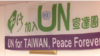 今年出新招 台湾官民共推加入联合国 