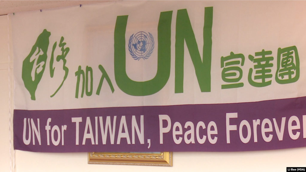 活动人士2017年9月1日展示的推动台湾加入联合国横幅（美国之音黎堡摄） 