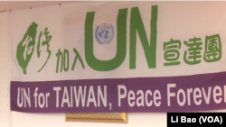 活動人士2017年9月1日展示的推動台灣加入聯合國橫幅（美國之音黎堡攝） 