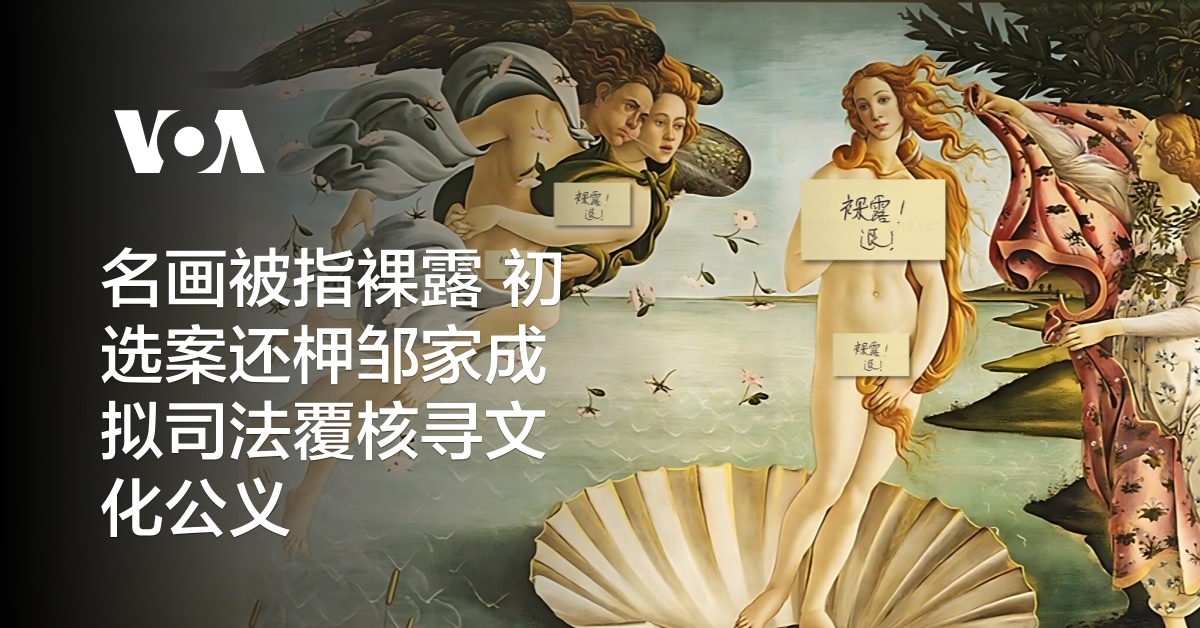 名画被指裸露 初选案还柙邹家成拟司法覆核寻文化公义 囚权组织忧或更被针对
