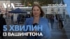5 хвилин із Вашингтона. Генасамблея ООН. Результати для України