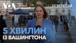 5 хвилин із Вашингтона. Генасамблея ООН. Результати для України